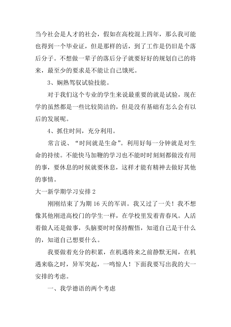 大一新学期学习计划精编.docx_第2页