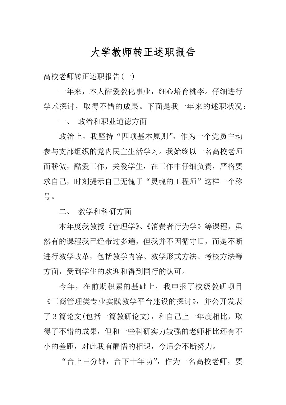 大学教师转正述职报告精编.docx_第1页