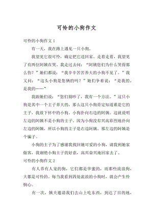 可怜的小狗作文优质.docx