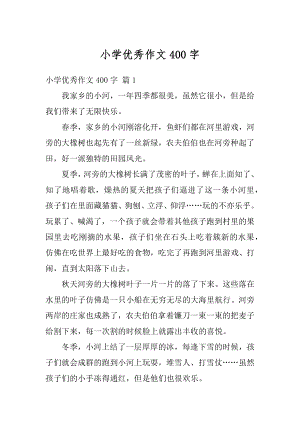 小学优秀作文400字例文.docx