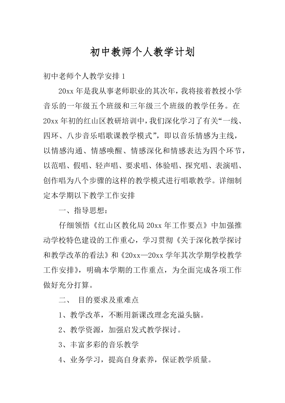 初中教师个人教学计划汇总.docx_第1页