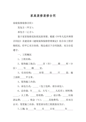 家庭装修装修合同汇编.docx