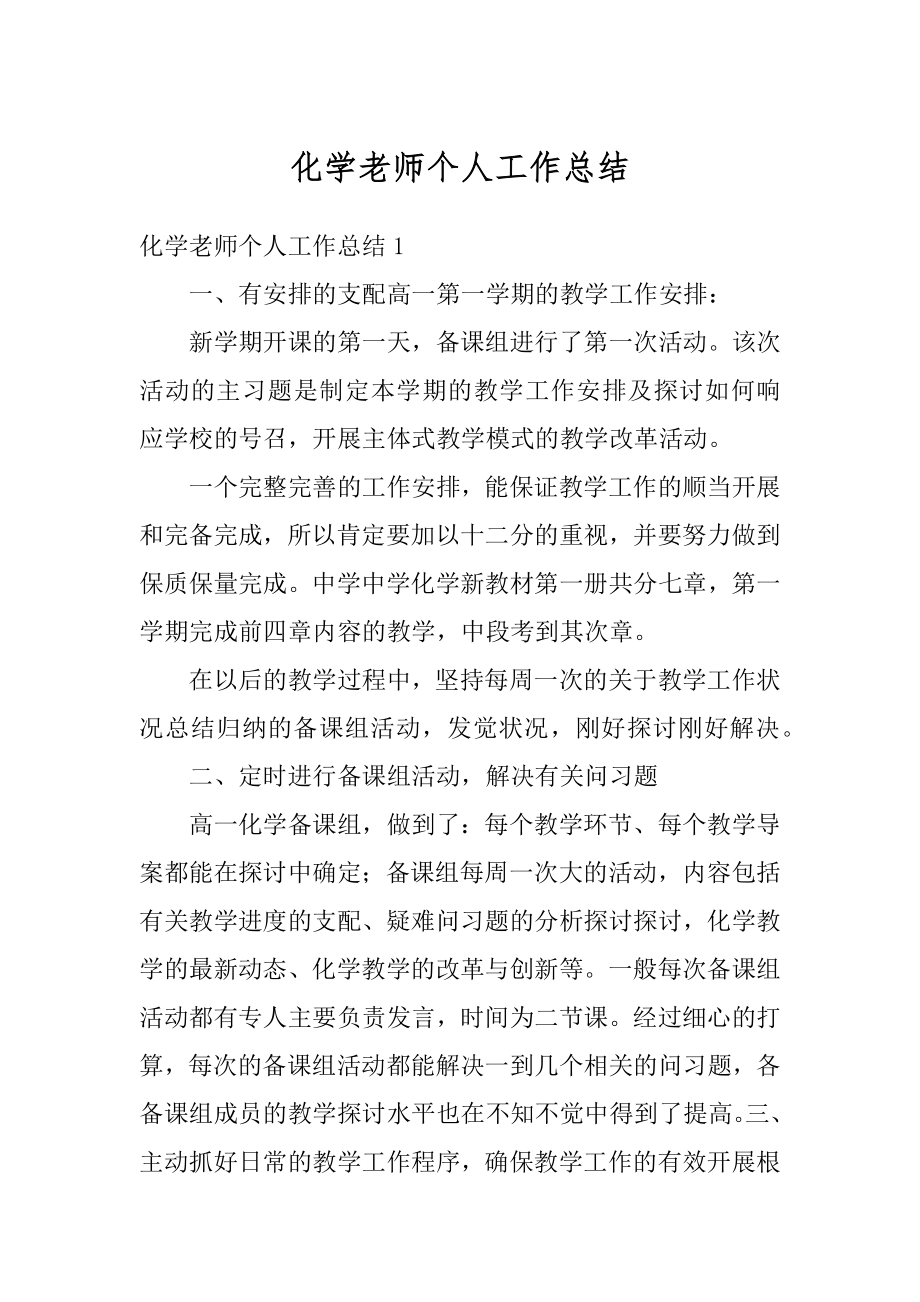 化学老师个人工作总结范例.docx_第1页