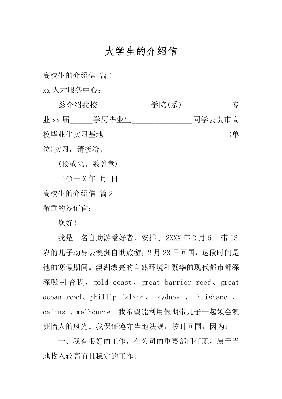 大学生的介绍信优质.docx_第1页