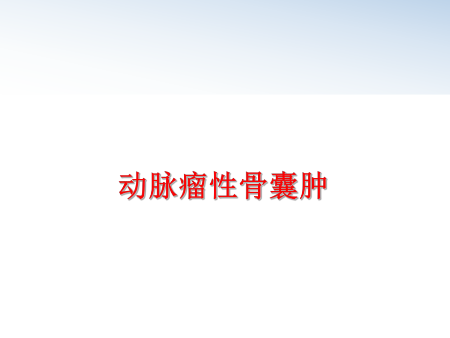 最新动脉瘤性骨囊肿PPT课件.ppt_第1页