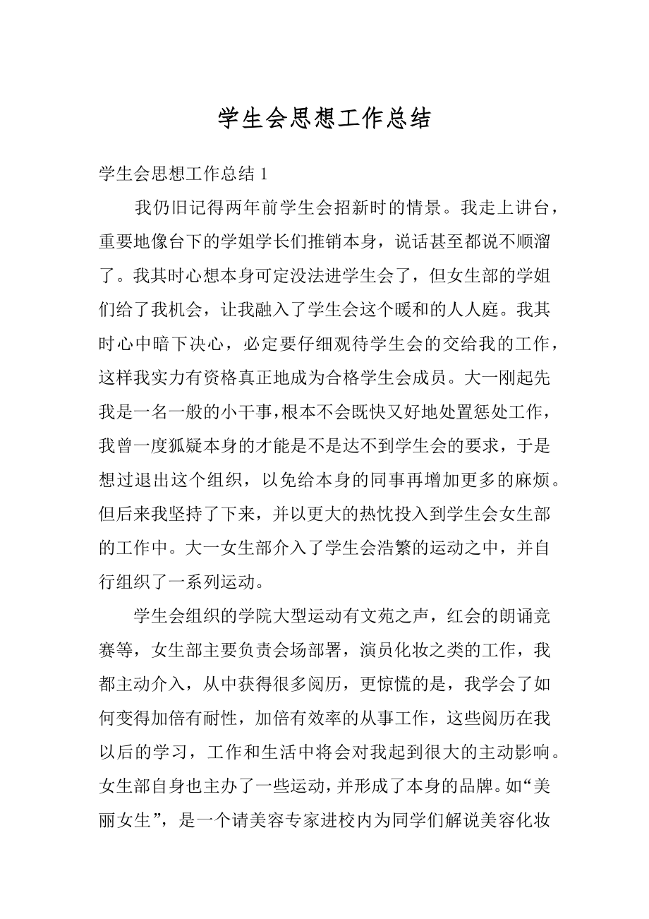 学生会思想工作总结精选.docx_第1页