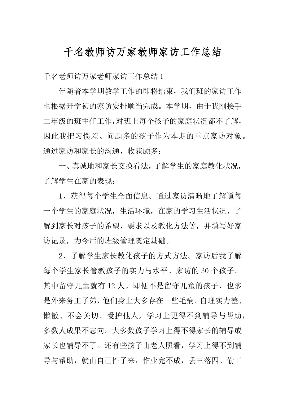 千名教师访万家教师家访工作总结优质.docx_第1页