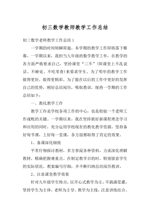 初三数学教师教学工作总结汇编.docx