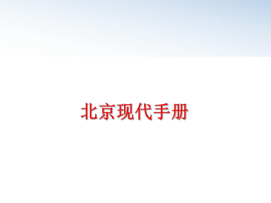 最新北京现代手册精品课件.ppt_第1页