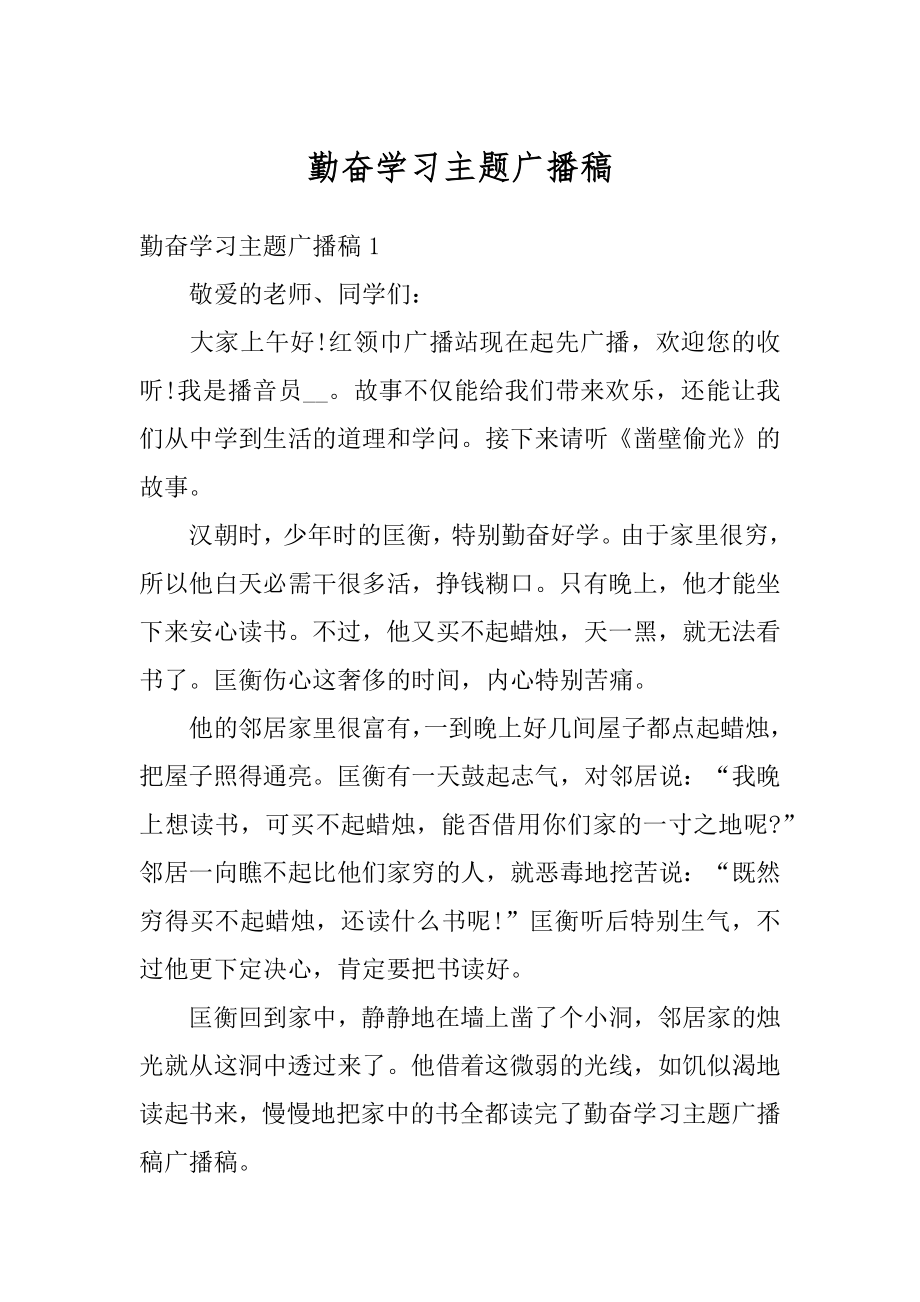 勤奋学习主题广播稿范本.docx_第1页