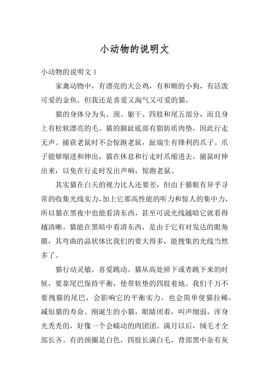 小动物的说明文优质.docx_第1页