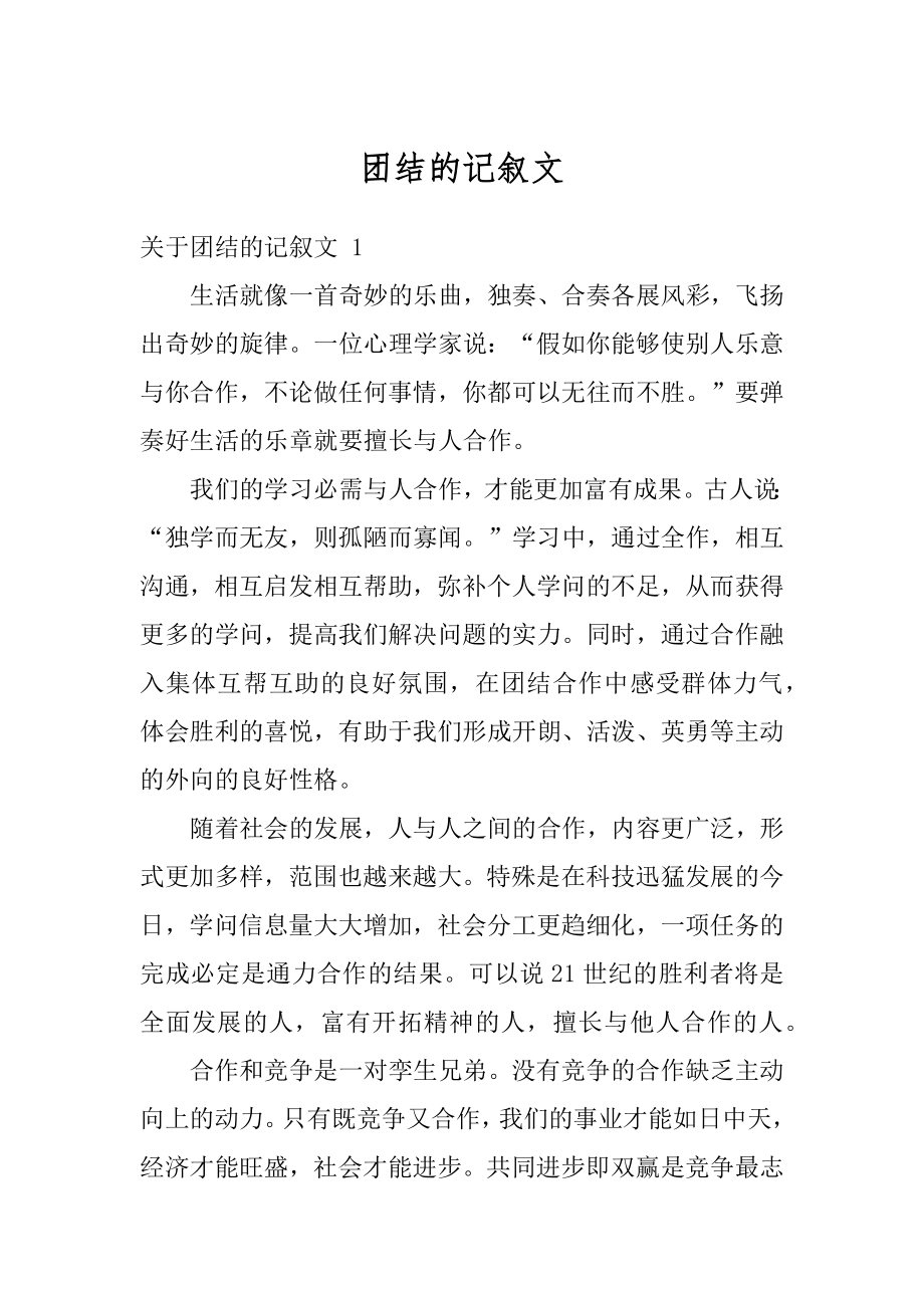 团结的记叙文精选.docx_第1页