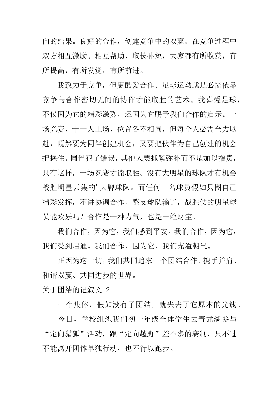 团结的记叙文精选.docx_第2页