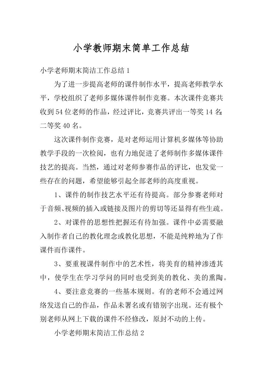 小学教师期末简单工作总结例文.docx_第1页