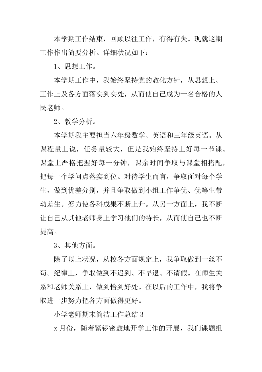 小学教师期末简单工作总结例文.docx_第2页