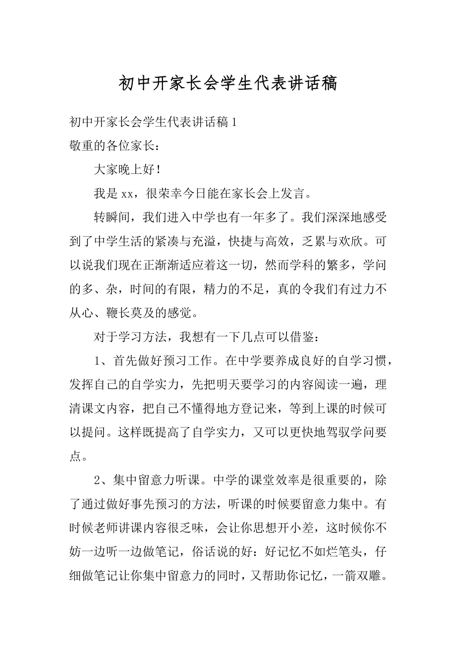 初中开家长会学生代表讲话稿汇总.docx_第1页