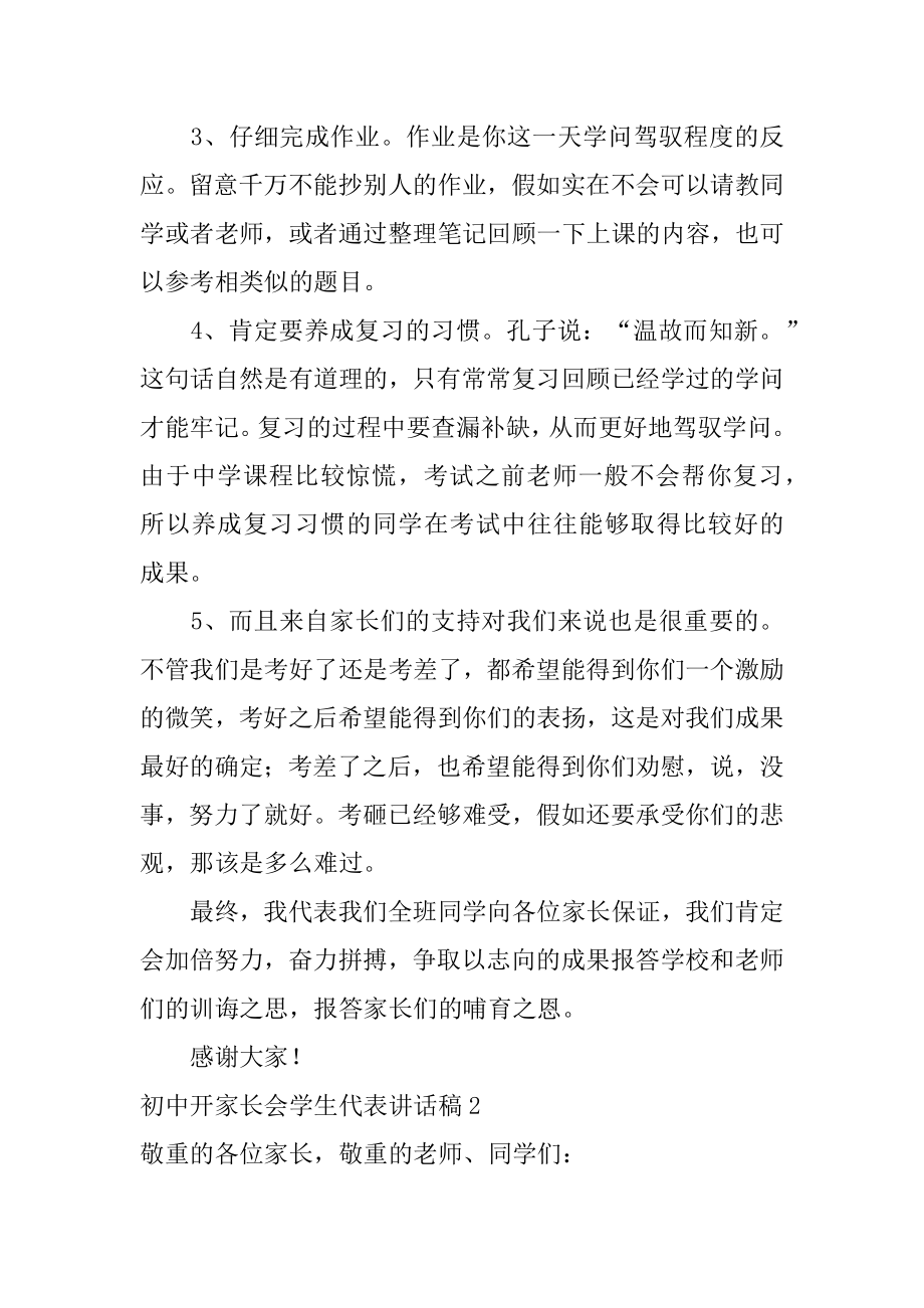 初中开家长会学生代表讲话稿汇总.docx_第2页