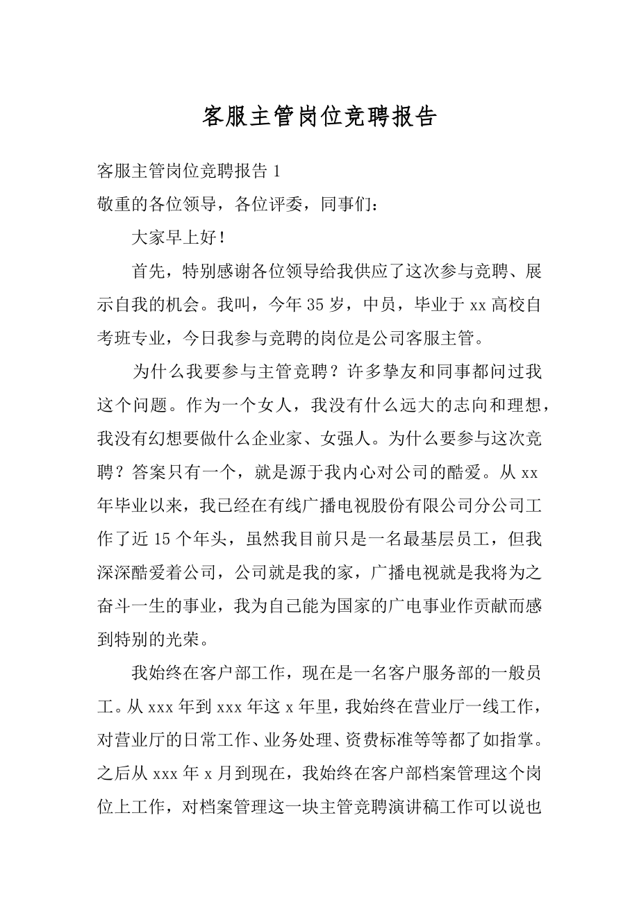 客服主管岗位竞聘报告范本.docx_第1页