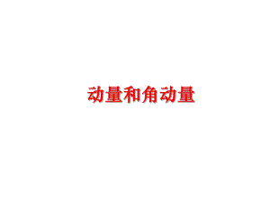 最新动量和角动量ppt课件.ppt