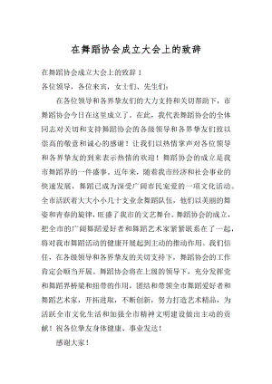 在舞蹈协会成立大会上的致辞精品.docx