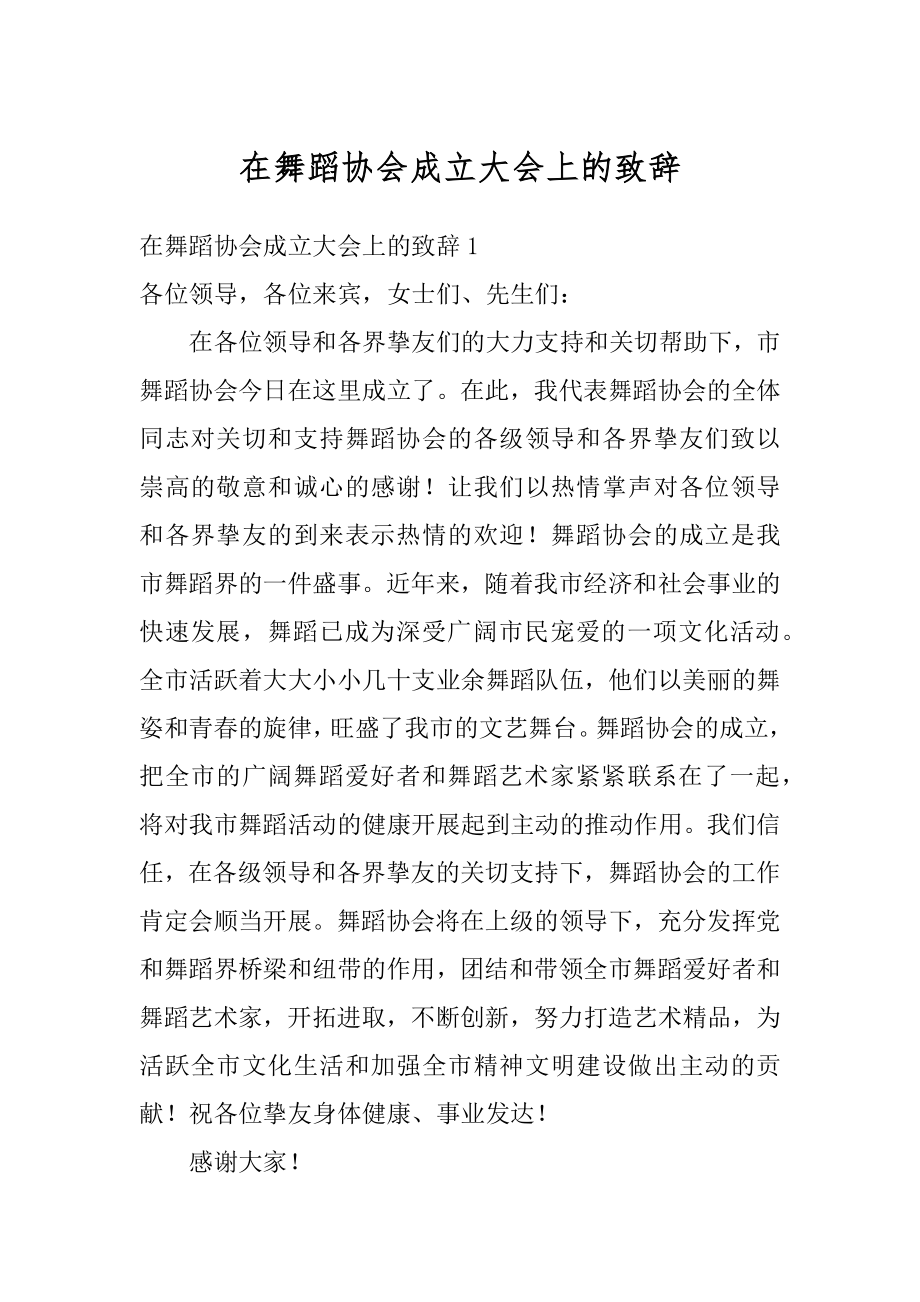 在舞蹈协会成立大会上的致辞精品.docx_第1页