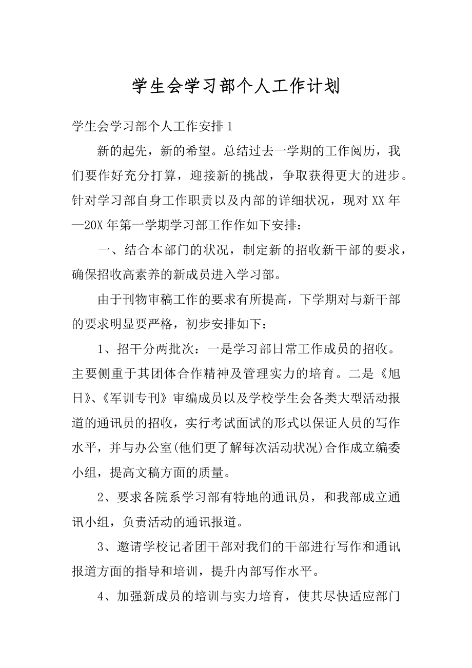 学生会学习部个人工作计划范本.docx_第1页