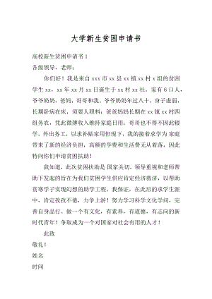 大学新生贫困申请书精选.docx