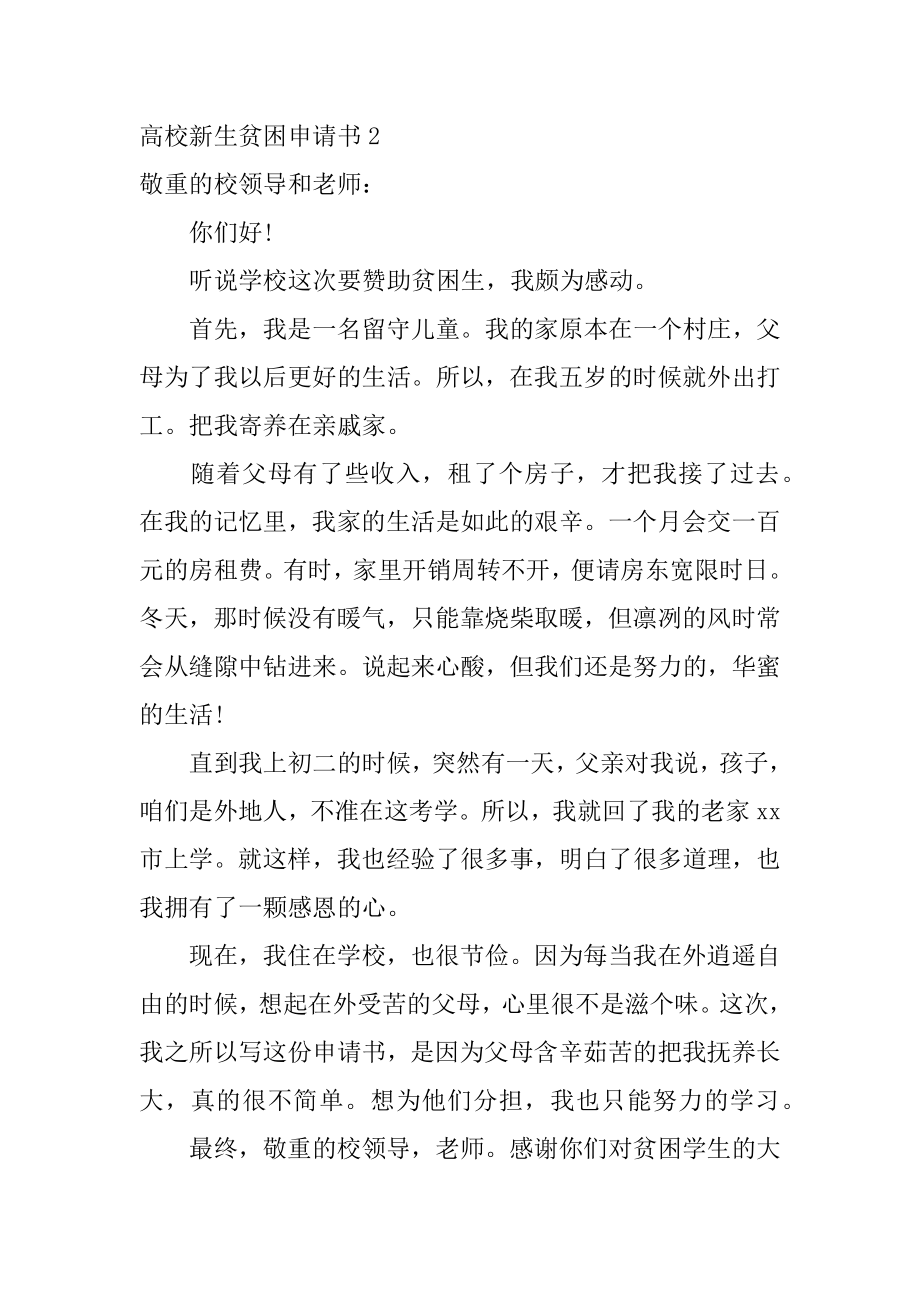 大学新生贫困申请书精选.docx_第2页