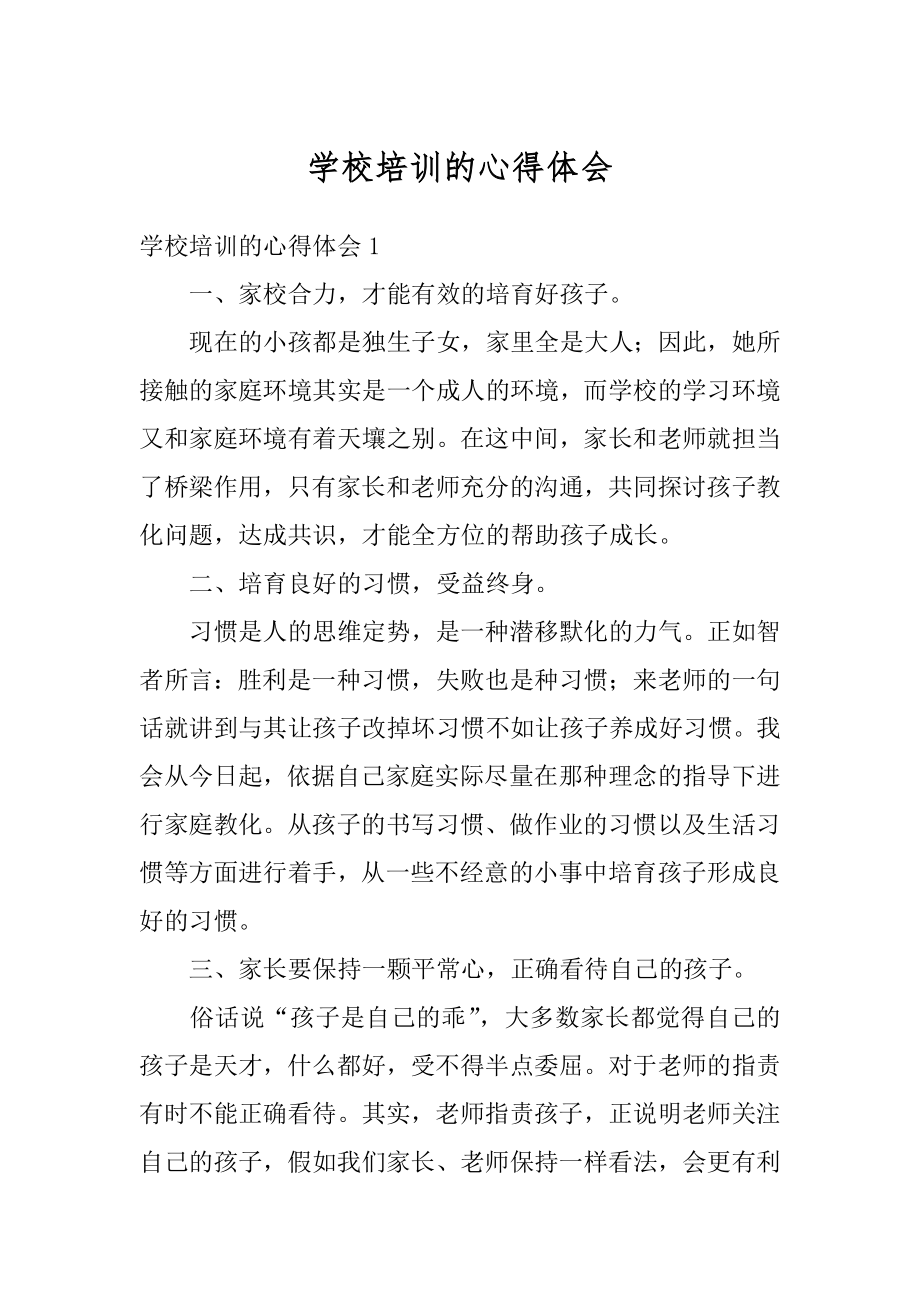 学校培训的心得体会精编.docx_第1页