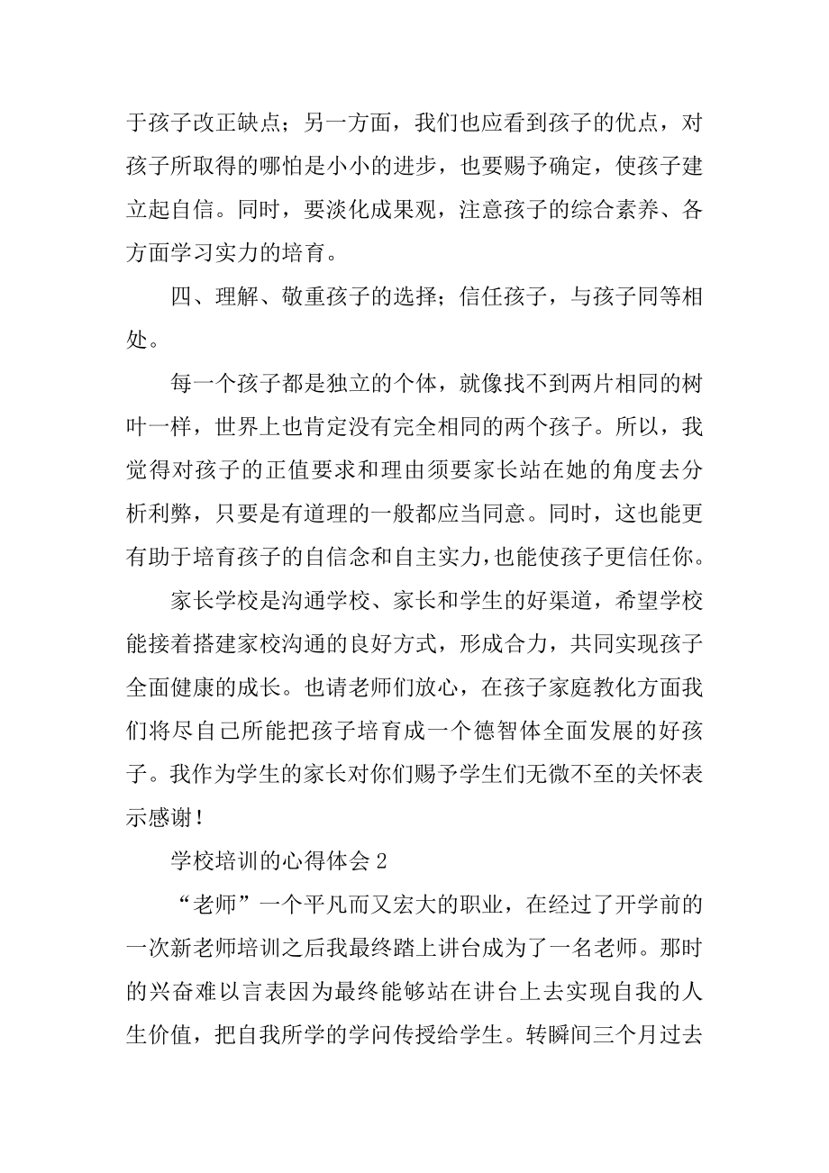 学校培训的心得体会精编.docx_第2页