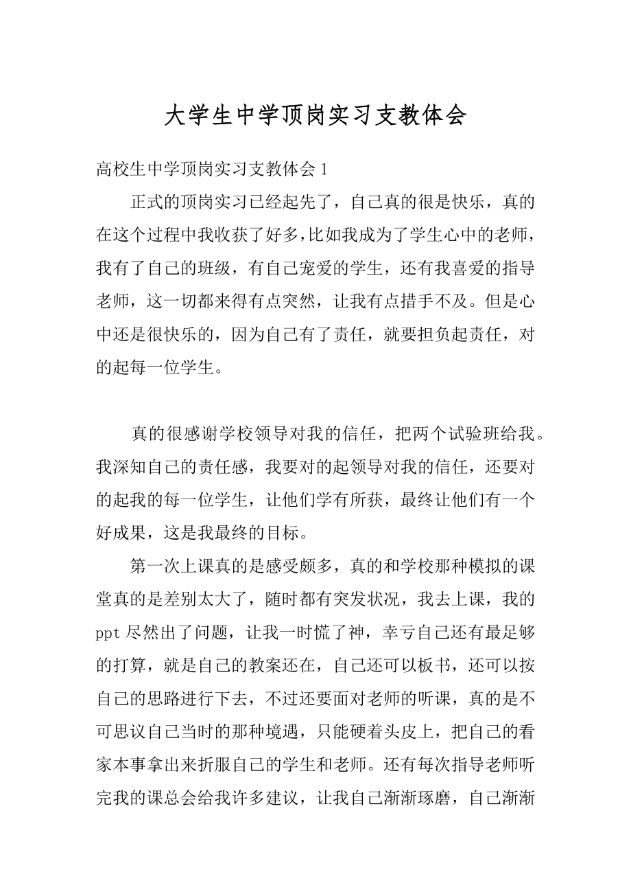 大学生中学顶岗实习支教体会汇编.docx_第1页