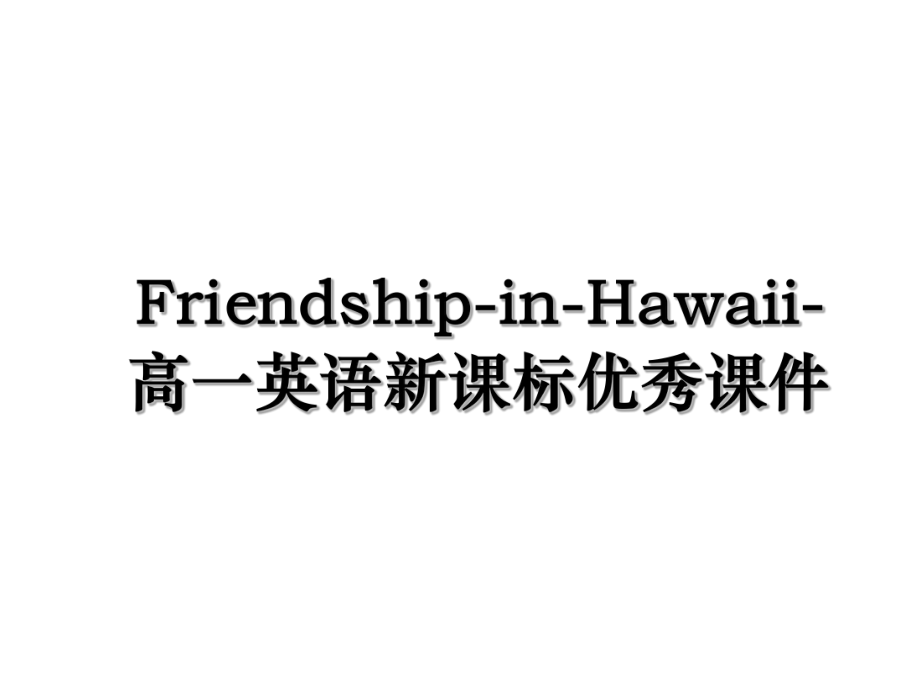 Friendship-in-Hawaii-高一英语新课标优秀课件.ppt_第1页