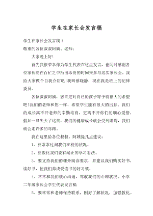 学生在家长会发言稿优质.docx