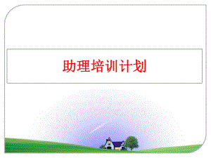 最新助理培训计划ppt课件.ppt