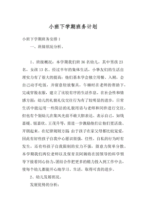 小班下学期班务计划汇编.docx