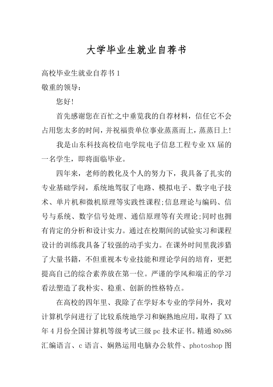 大学毕业生就业自荐书范例.docx_第1页