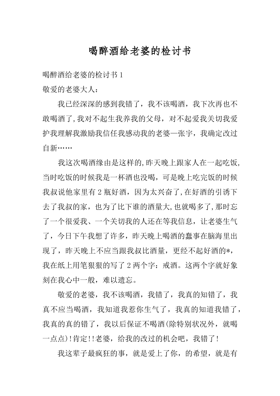 喝醉酒给老婆的检讨书范本.docx_第1页