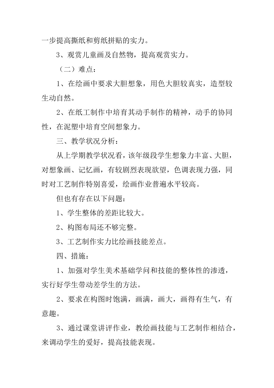 四年级美术教学计划范例.docx_第2页