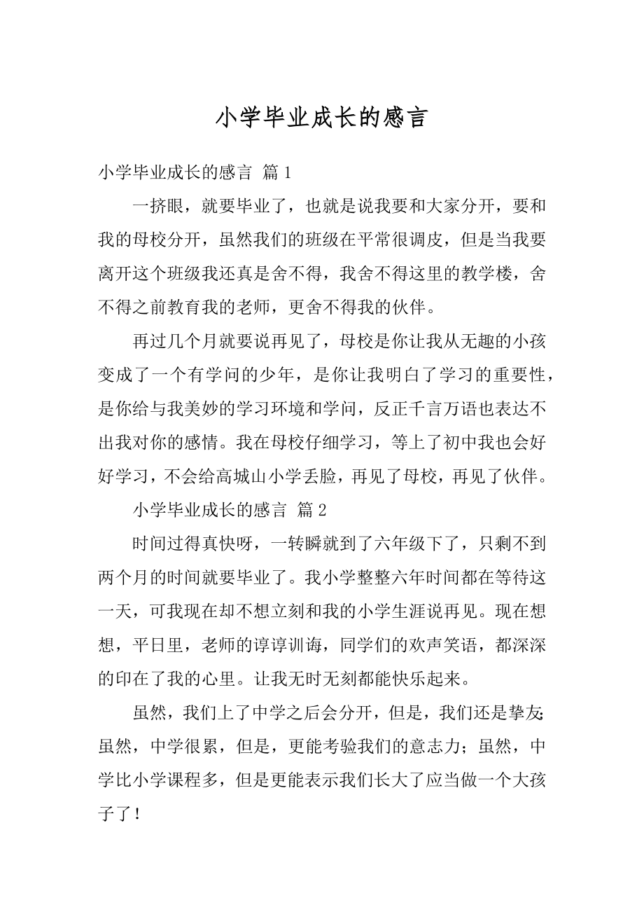 小学毕业成长的感言精编.docx_第1页