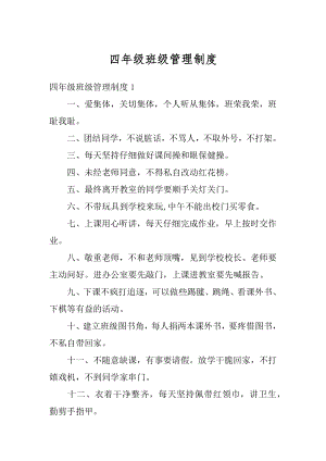 四年级班级管理制度汇编.docx