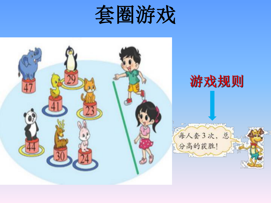 最新北师大版小学数学二年级上册《谁的得分高加与减》课件ppt课件.ppt_第2页