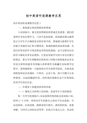 初中英语听说课教学反思例文.docx