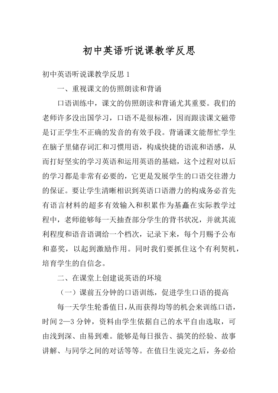 初中英语听说课教学反思例文.docx_第1页