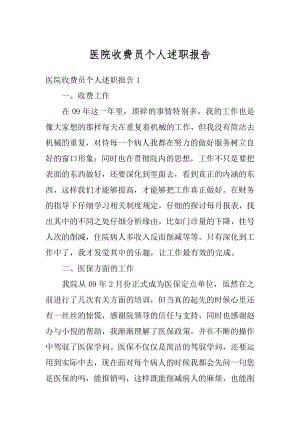 医院收费员个人述职报告范本.docx