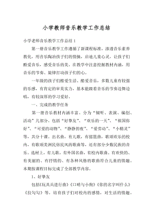 小学教师音乐教学工作总结例文.docx