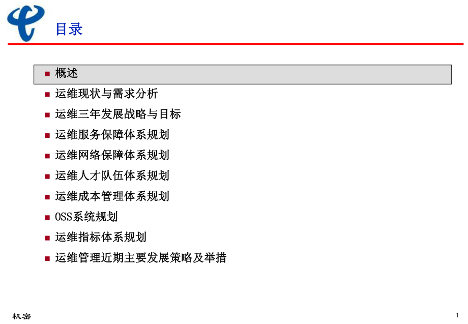 最新北京电信～2009运维滚动规划精品课件.ppt_第2页