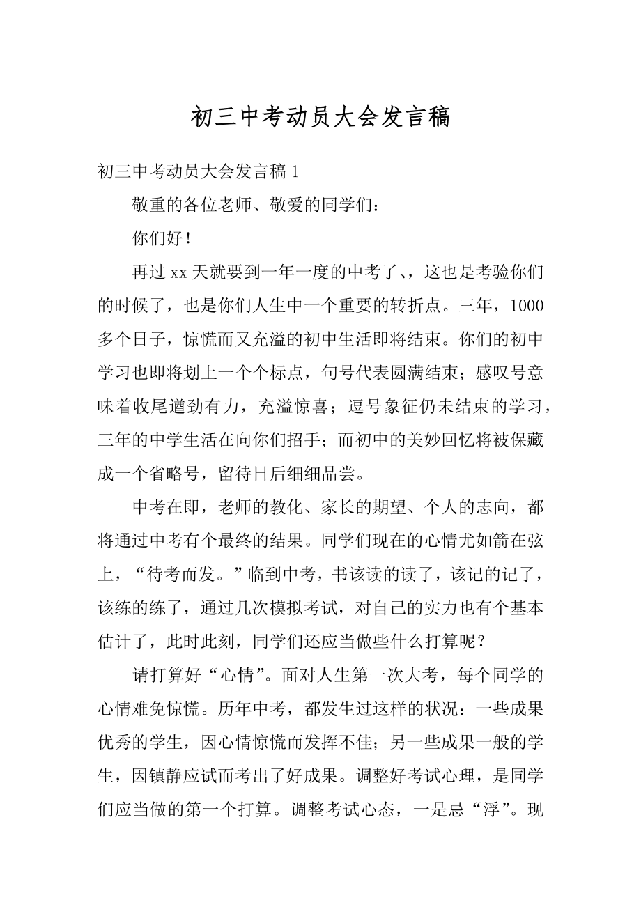 初三中考动员大会发言稿范例.docx_第1页