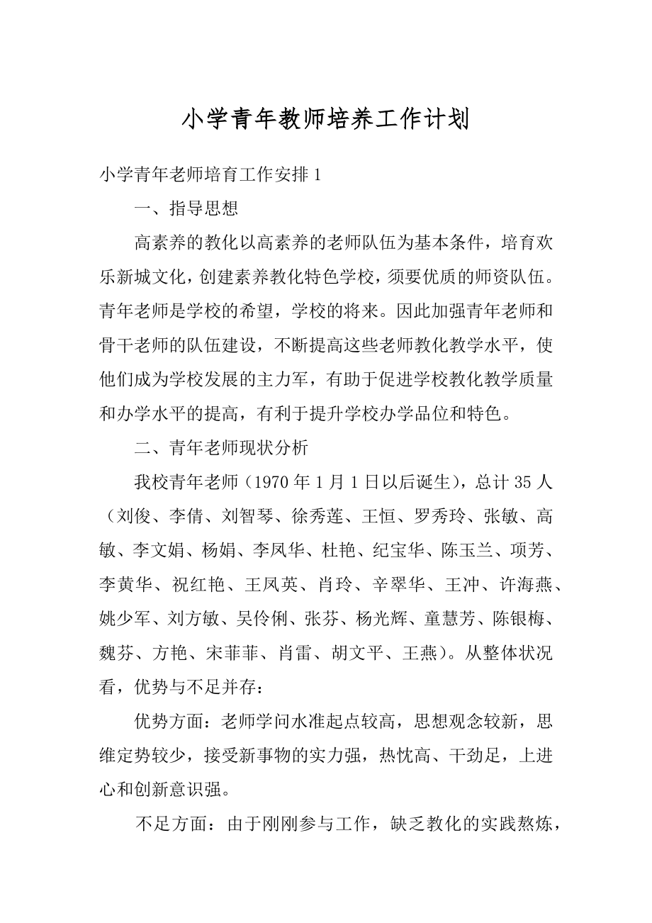 小学青年教师培养工作计划汇总.docx_第1页