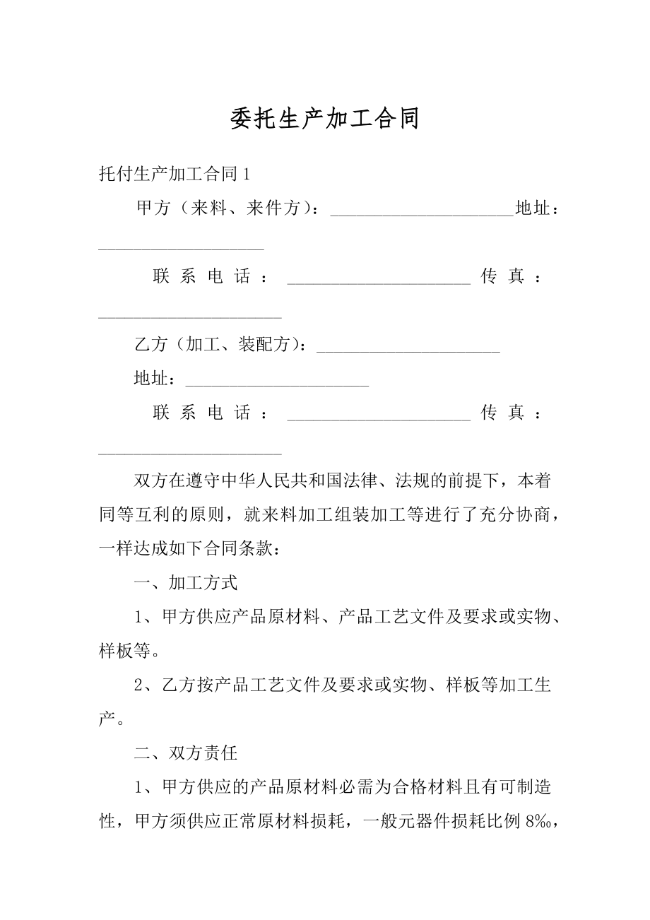 委托生产加工合同精品.docx_第1页