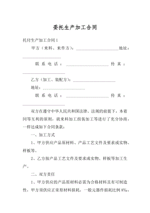 委托生产加工合同精品.docx